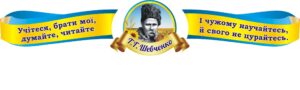 Набір стендів «Вислови Т.Г.Шевченко»