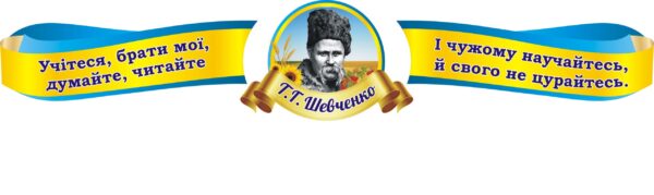 Набір стендів «Вислови Т.Г.Шевченко»
