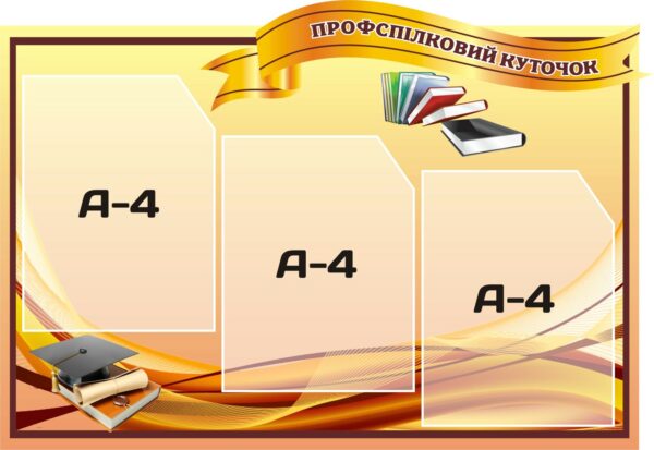 Стенд для профспілкової інформації в закладі освіти