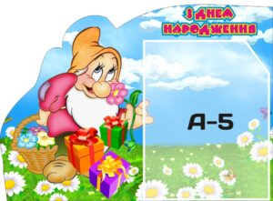 Стенд-привітання «З днем народження»