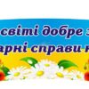 Стенд-вислів для оформлення національного куточка