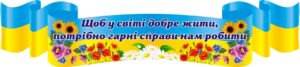 Стенд-вислів для оформлення національного куточка