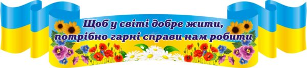 Стенд-вислів для оформлення національного куточка