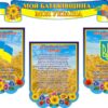 Комплект стендів з державною символікою України