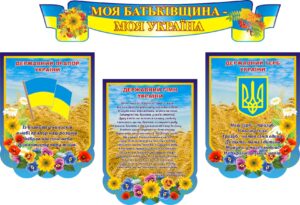 Комплект стендів з державною символікою України