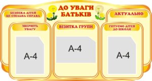 Інформаційний стенд «До уваги батьків»