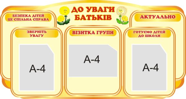 Інформаційний стенд «До уваги батьків»
