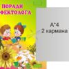 Пластиковий інформаційний стенд «Поради дефектолога» з книжкою