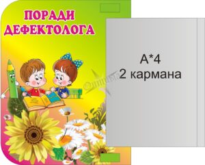 Пластиковий інформаційний стенд «Поради дефектолога» з книжкою