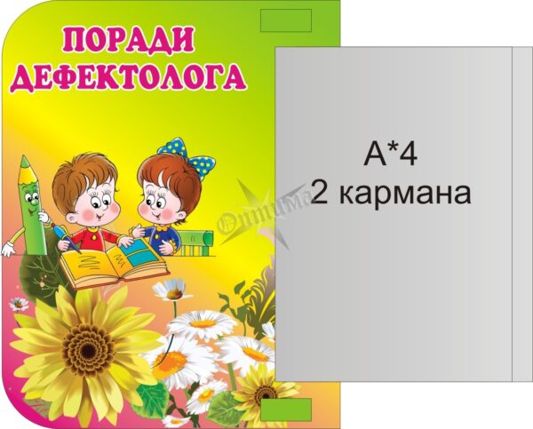 Пластиковий інформаційний стенд «Поради дефектолога» з книжкою