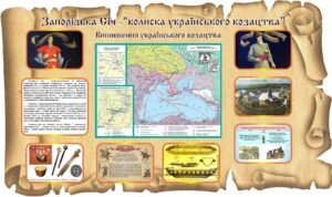 Стенд «Запорізька Січ — колиска українського козацтва»