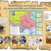 Стенд «Національно-визвольна війна під проводом Богдана Хмельницького»