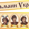 Набір стендів «Визначні гетьмани української держави»
