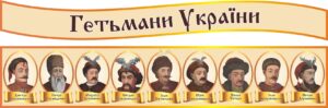 Набір стендів «Визначні гетьмани української держави»