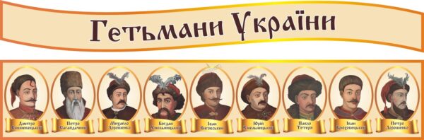 Набір стендів «Визначні гетьмани української держави»