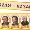 Набір стендів «Степ та воля — козацька доля!»