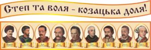 Набір стендів «Степ та воля — козацька доля!»