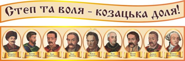 Набір стендів «Степ та воля — козацька доля!»