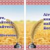 Набір стендів «Вислови Т.Шевченко та І.Франко»