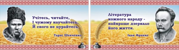 Набір стендів «Вислови Т.Шевченко та І.Франко»