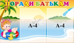 Пластиковий стенд «Поради батькам» для дитячого садка