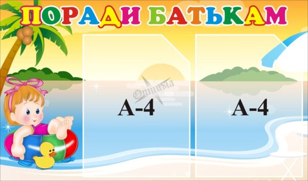 Пластиковий стенд «Поради батькам» для дитячого садка