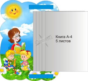 Дитячий стенд-книга «Світ знань» для ДНЗ