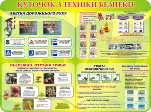 Інформаційний стенд «Куточок з техніки безпеки»