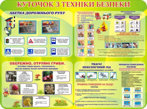 Інформаційний стенд «Куточок з техніки безпеки»