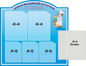 Пластиковий стенд «Харчоблок» з книжкою