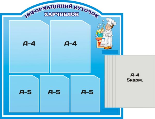 Пластиковий стенд «Харчоблок» з книжкою