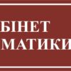 Пластикова табличка з номером аудиторії