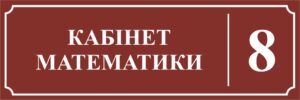 Пластикова табличка з номером аудиторії