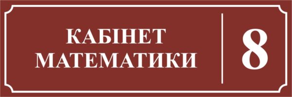 Пластикова табличка з номером аудиторії