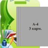 Стенд «Атестація» з книжкою