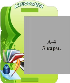 Стенд «Атестація» з книжкою