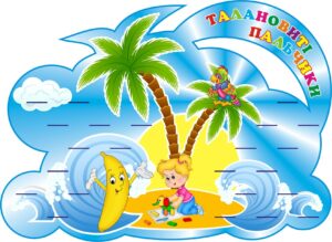 Стенд для ліплення «Талановиті пальчики» на 23 полички
