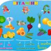 Стенд «Вітаміни у продуктах»