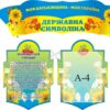Комплект стендів для школи «Україна – державна символіка»
