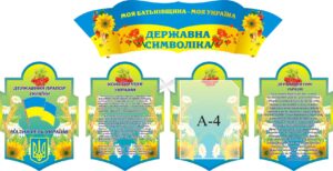 Комплект стендів для школи «Україна – державна символіка»