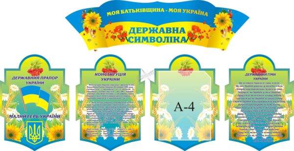 Комплект стендів для школи «Україна – державна символіка»