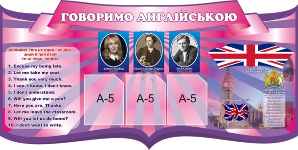 Стенд «Говоримо англійською»
