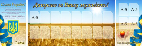 Комплект пластикових стендів «Дякуємо за Вашу мужність!»