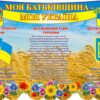 Пластиковий стенд «Моя Батьківщина – моя Україна»