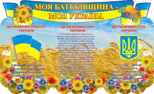Пластиковий стенд «Моя Батьківщина – моя Україна»