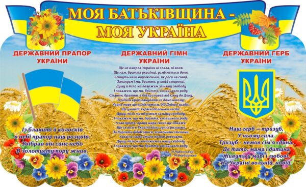 Пластиковий стенд «Моя Батьківщина – моя Україна»