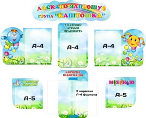Комплект пластикових стендів для групи «Капітошка»