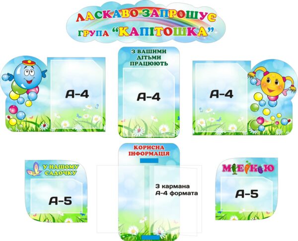 Комплект пластикових стендів для групи «Капітошка»