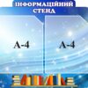 Пластиковий стенд «Інформація» з кишенями А4