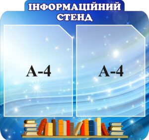 Пластиковий стенд «Інформація» з кишенями А4